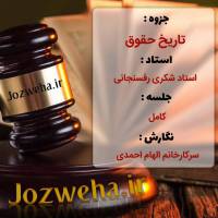 تاریخ حقوق / استاد شکری رفسنجانی